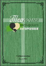 Теология пастырского попечения