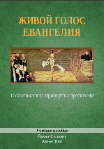 Живой голос Евангелия